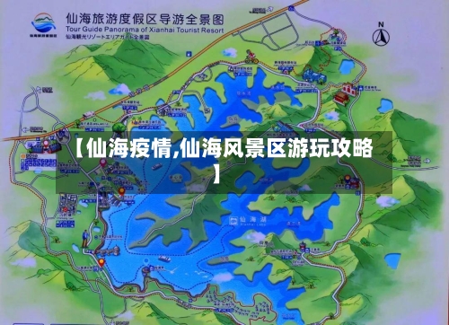 【仙海疫情,仙海风景区游玩攻略】