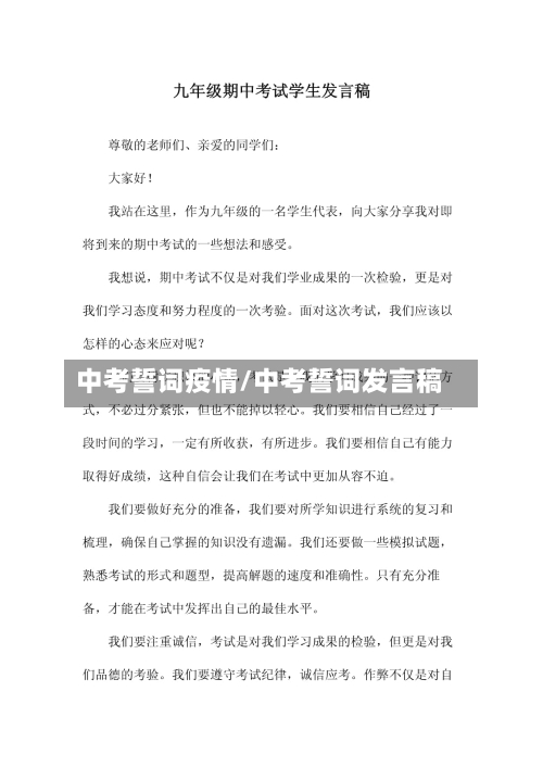 中考誓词疫情/中考誓词发言稿-第2张图片
