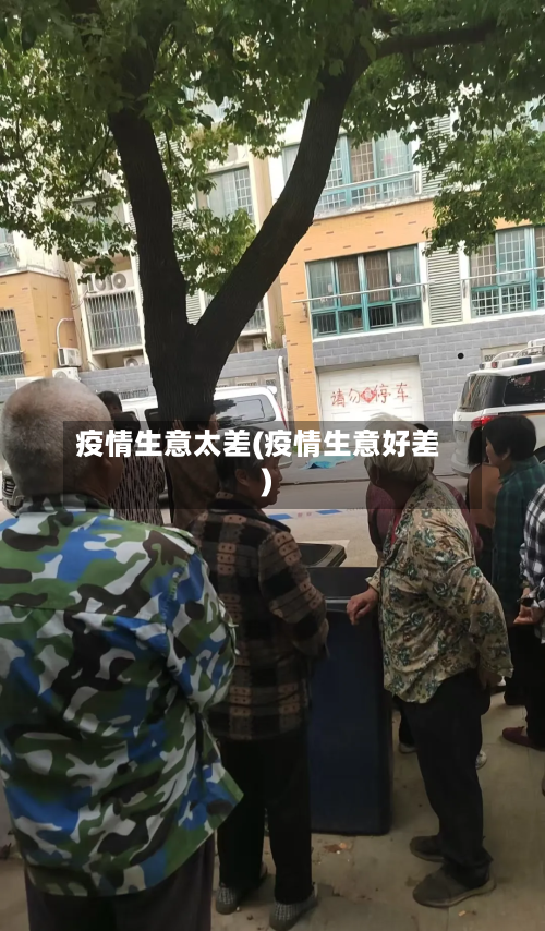 疫情生意太差(疫情生意好差)-第1张图片