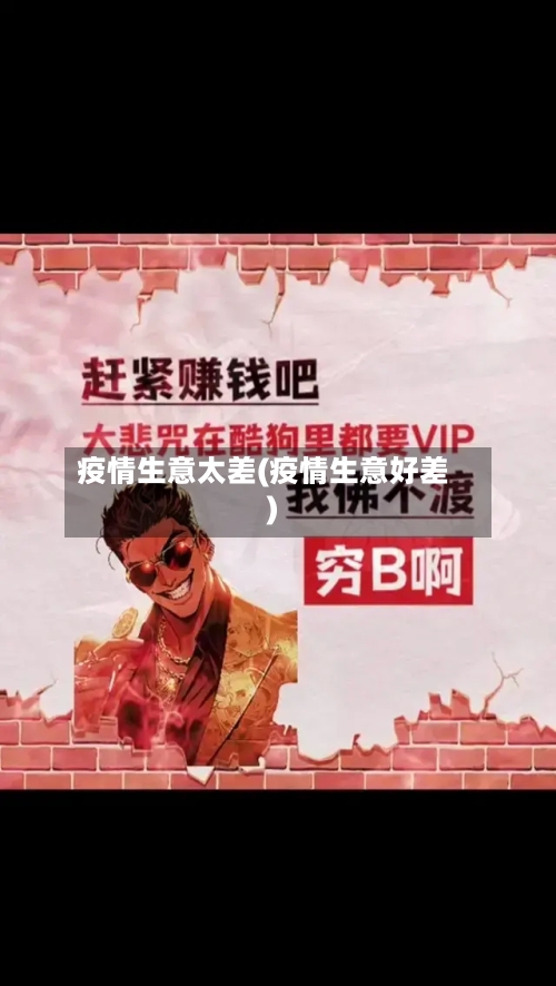 疫情生意太差(疫情生意好差)-第2张图片