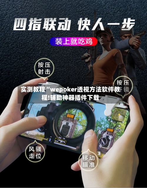 实测教程“wepoker透视方法软件教程!辅助神器插件下载-第1张图片