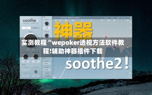 实测教程“wepoker透视方法软件教程!辅助神器插件下载-第2张图片