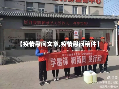 【疫情慰问文章,疫情慰问稿件】