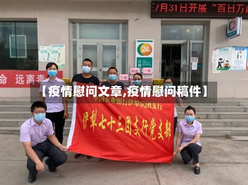 【疫情慰问文章,疫情慰问稿件】-第2张图片