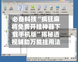 必备科技“疯狂麻将免费开挂神器下载手机版”揭秘透视辅助万能挂用法-第1张图片