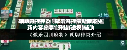 辅助开挂神器“微乐开挂最新版本更新内容分享”开挂(透视)辅助-第1张图片