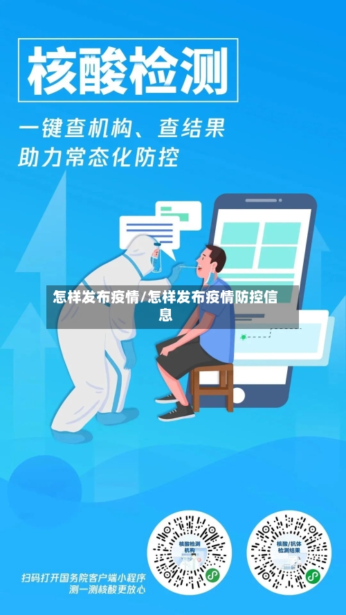 怎样发布疫情/怎样发布疫情防控信息-第3张图片