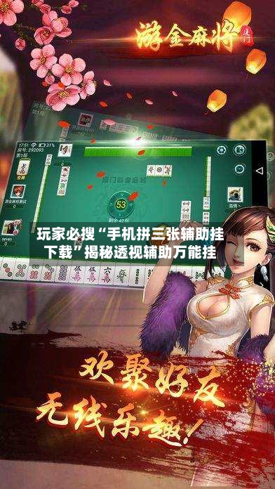 玩家必搜“手机拼三张辅助挂下载”揭秘透视辅助万能挂-第1张图片