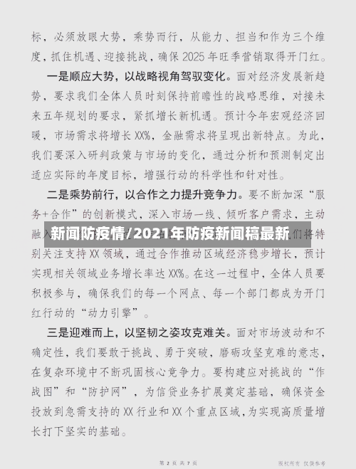 新闻防疫情/2021年防疫新闻稿最新-第2张图片