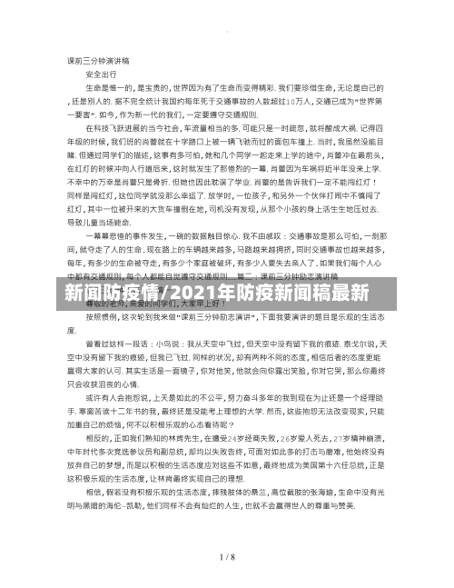 新闻防疫情/2021年防疫新闻稿最新-第1张图片