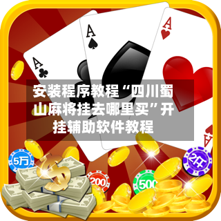 安装程序教程“四川蜀山麻将挂去哪里买	”开挂辅助软件教程-第1张图片
