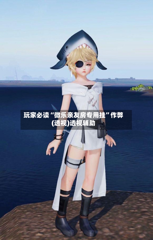 玩家必读“微乐亲友房专用挂”作弊(透视)透视辅助-第1张图片