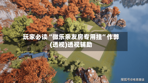 玩家必读“微乐亲友房专用挂”作弊(透视)透视辅助-第2张图片