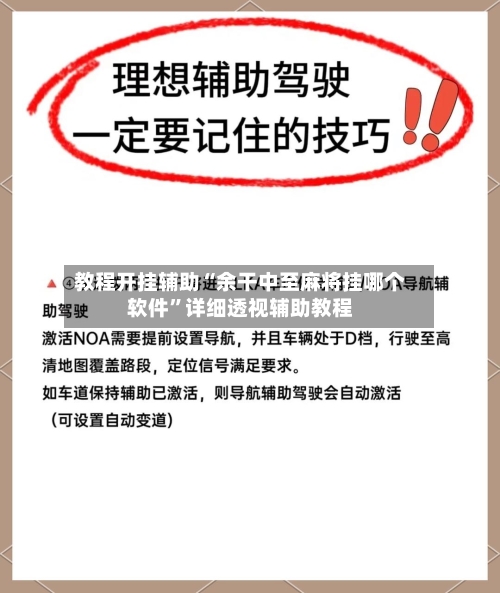 教程开挂辅助“余干中至麻将挂哪个软件”详细透视辅助教程-第1张图片
