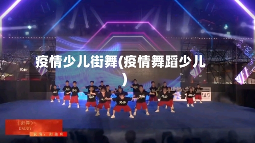 疫情少儿街舞(疫情舞蹈少儿)-第1张图片