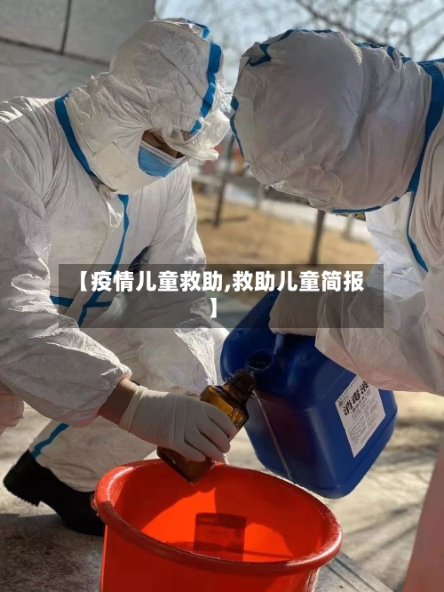 【疫情儿童救助,救助儿童简报】-第1张图片