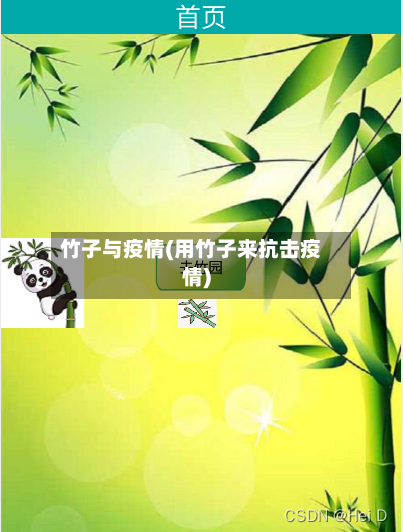 竹子与疫情(用竹子来抗击疫情)-第1张图片