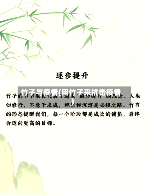 竹子与疫情(用竹子来抗击疫情)-第2张图片