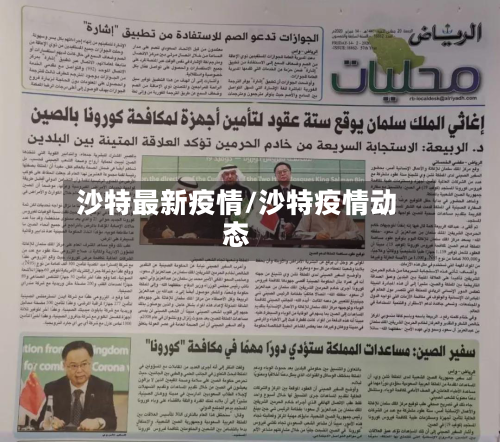 沙特最新疫情/沙特疫情动态-第1张图片