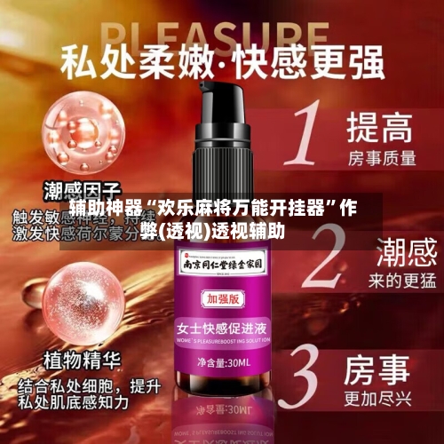 辅助神器“欢乐麻将万能开挂器	”作弊(透视)透视辅助-第2张图片