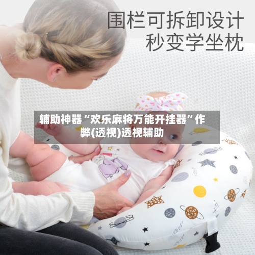 辅助神器“欢乐麻将万能开挂器”作弊(透视)透视辅助-第3张图片