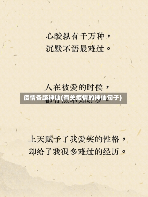 疫情各路神仙(有关疫情的神仙句子)-第1张图片