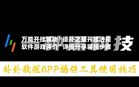 万能开挂辅助“德扑之星开挂透视软件游戏评价”详细分享装挂步骤-第2张图片