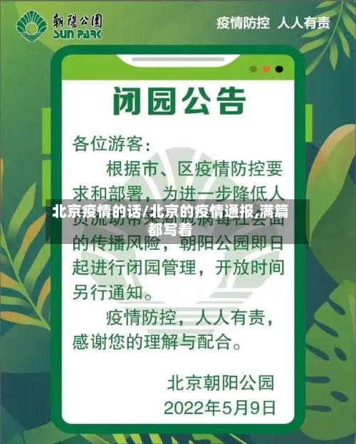 北京疫情的话/北京的疫情通报,满篇都写着-第2张图片