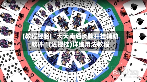 [教程经验]“天天南通长牌开挂辅助软件”(透视挂)详细用法教程-第2张图片