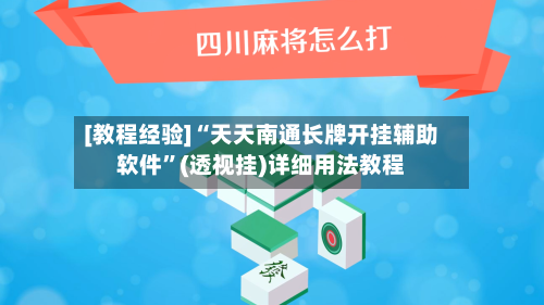 [教程经验]“天天南通长牌开挂辅助软件	”(透视挂)详细用法教程-第1张图片