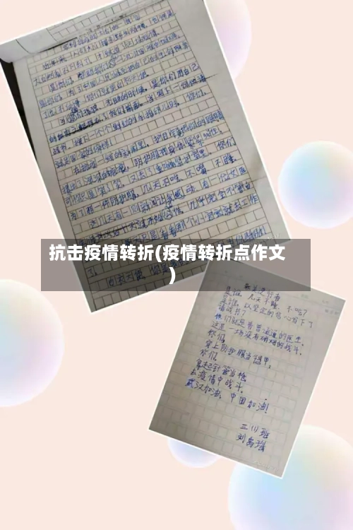 抗击疫情转折(疫情转折点作文)-第3张图片