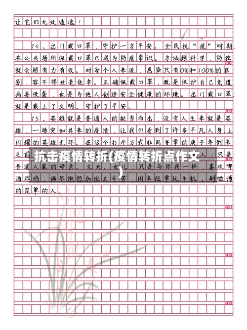 抗击疫情转折(疫情转折点作文)-第1张图片
