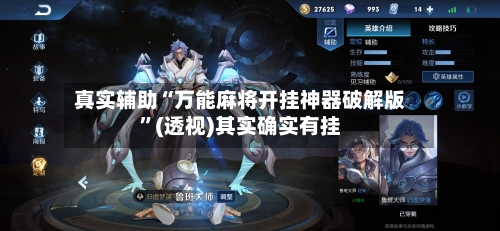 真实辅助“万能麻将开挂神器破解版”(透视)其实确实有挂-第1张图片