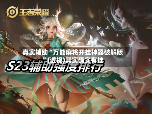 真实辅助“万能麻将开挂神器破解版	”(透视)其实确实有挂-第2张图片