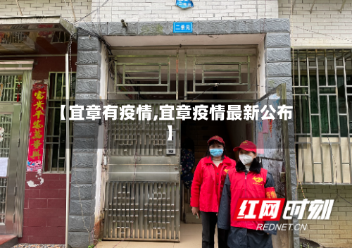【宜章有疫情,宜章疫情最新公布】-第2张图片