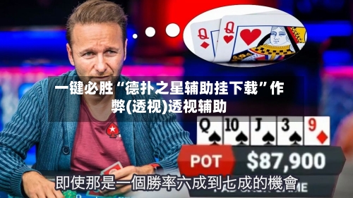 一键必胜“德扑之星辅助挂下载”作弊(透视)透视辅助-第2张图片