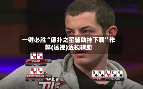 一键必胜“德扑之星辅助挂下载”作弊(透视)透视辅助-第1张图片