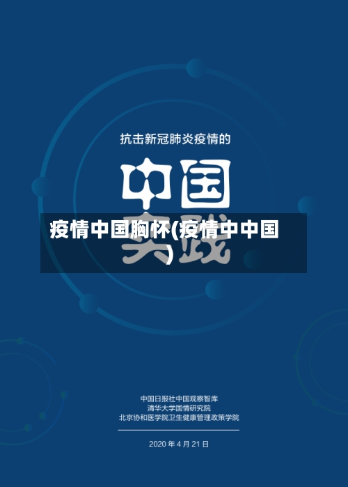 疫情中国胸怀(疫情中中国)-第2张图片