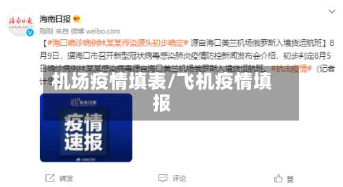 机场疫情填表/飞机疫情填报-第1张图片