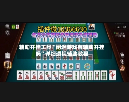 辅助开挂工具“闲逸游戏有辅助开挂吗”详细透视辅助教程-第1张图片