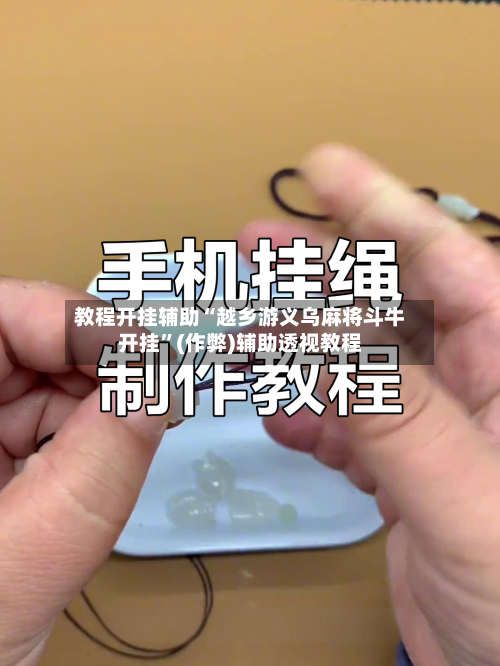 教程开挂辅助“越乡游义乌麻将斗牛开挂	”(作弊)辅助透视教程-第1张图片