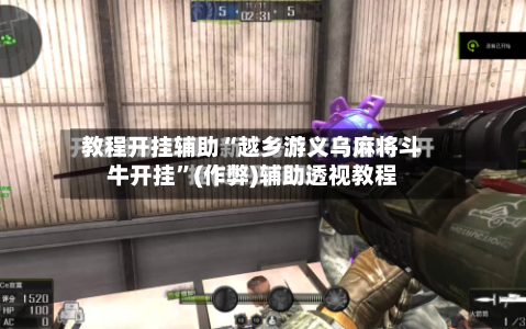 教程开挂辅助“越乡游义乌麻将斗牛开挂”(作弊)辅助透视教程-第3张图片