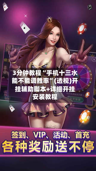 3分钟教程“手机十三水能不能调胜率”(透视)开挂辅助脚本+详细开挂安装教程-第1张图片