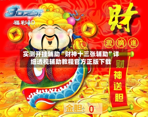 实测开挂辅助“财神十三张辅助	”详细透视辅助教程官方正版下载-第1张图片