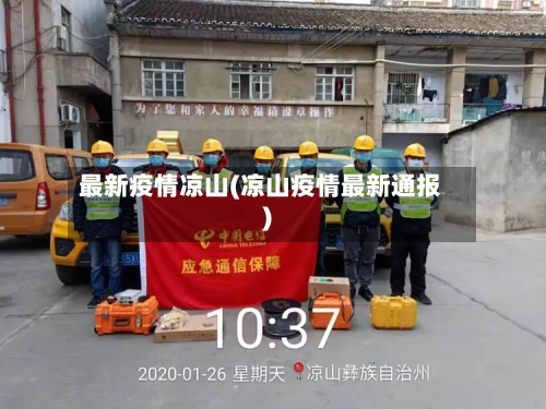 最新疫情凉山(凉山疫情最新通报)