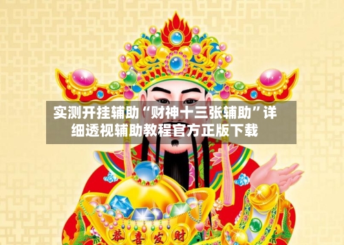 实测开挂辅助“财神十三张辅助”详细透视辅助教程官方正版下载-第2张图片