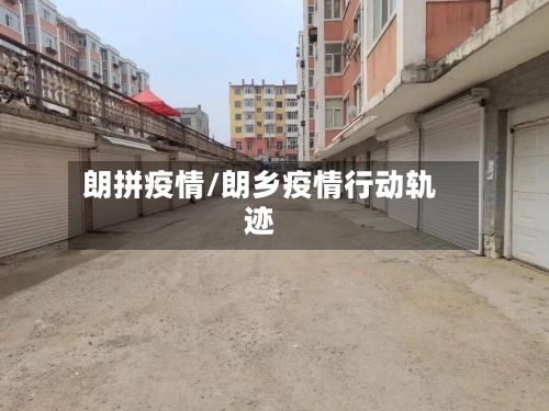 朗拼疫情/朗乡疫情行动轨迹-第1张图片