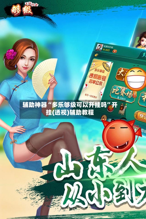 辅助神器“多乐够级可以开挂吗	”开挂(透视)辅助教程-第1张图片