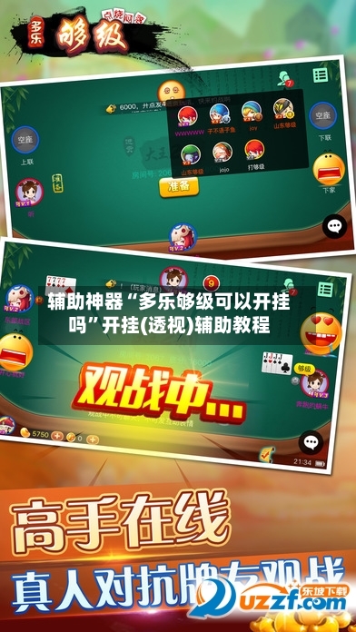 辅助神器“多乐够级可以开挂吗”开挂(透视)辅助教程-第2张图片