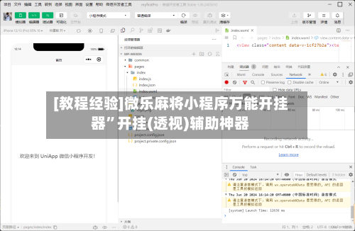 [教程经验]微乐麻将小程序万能开挂器	”开挂(透视)辅助神器-第1张图片